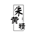 金寨大别山农产品