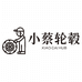 小蔡轮毂