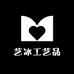 艺冰工艺品