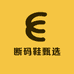 断码鞋甄选