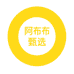 阿布布甄选