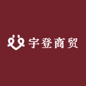 宇登商贸