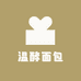 温酵面包