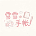 雪雪手帐
