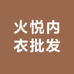 太原李火火内衣店