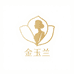 金玉兰高端女装