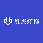 晨杰灯饰