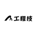 工程技