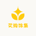艾购饰集