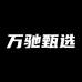万驰甄选