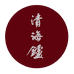 清海炉
