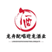 龙舟配唱迎龙酒业