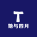 她与四月
