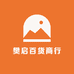 樊启百货商行