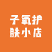 子氧护肤小店