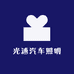光速汽车照明