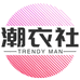 TrendyMan潮衣社