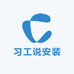 习工说安装