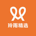 玲雨精选