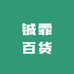 新疆铖霏精选百货供应商