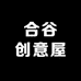 合谷创意屋
