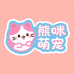 熊咪萌宠猫舍