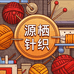 源栖针织工厂店