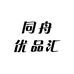同舟优品汇