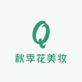 秋季花美妆