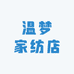 温梦家纺店