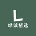 绿诚精选