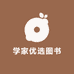学家优选图书