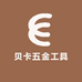 贝卡五金工具