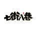 七街八巷个护用具旗舰店