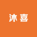 沐喜服饰配饰精品店