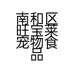 南和区旺宝莱宠物食品店的小店