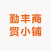 勤丰商贸小铺