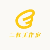 二杠工作室