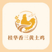 桂华香三黄土鸡