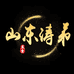山东涛弟