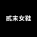 贰末女鞋