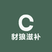 豺狼滋补