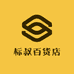标叔百货店