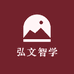 弘文智学