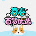 春春百货优选