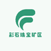 彩石珠宝矿区