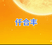 仟合丰农资臻选
