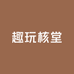 趣玩核堂