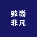 致尚非凡家具