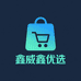 鑫威鑫优选